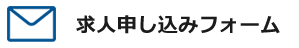 求人申し込みフォーム